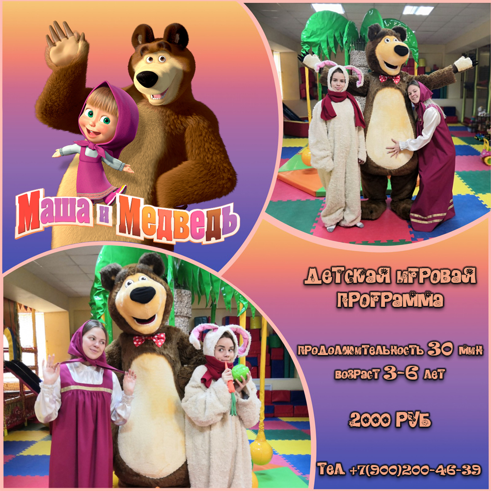 Детская игровая программа&nbsp; "Маша и Медведь" (3-6 лет)