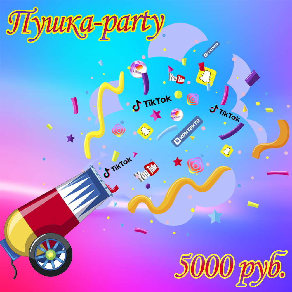 Детская игровая программа  "Пушка-party"  (от 7 лет)